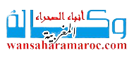 وكالة أنباء الصحراء المغربية